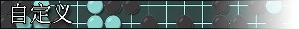征服围棋|官方中文|支持手柄|The Conquest of Go