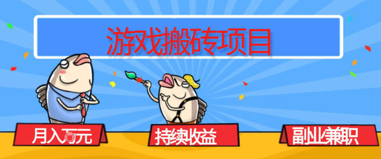 游戏搬砖项目，月入1W+，稳定持续收益，副业兼职賺米必看【揭秘】-蓝天网创