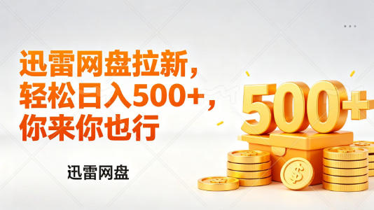 迅雷网盘锐评拉新，轻松日入几张，小白副业首选-蓝天网创