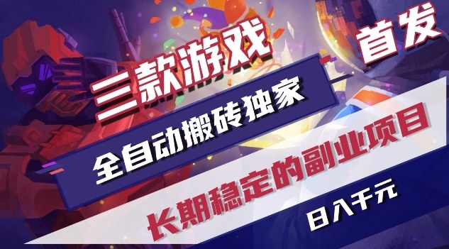 三款游戏全自动搬砖独家首发，日入1K，全自动无需人工操作，长期稳定的副业项目【揭秘】-蓝天网创