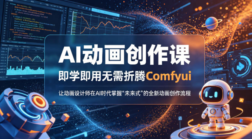 AI动画创作课，即学即用无需折腾Comfyui，让动画设计师在AI时代掌握“未来式”的全新的动画创作流程-蓝天网创