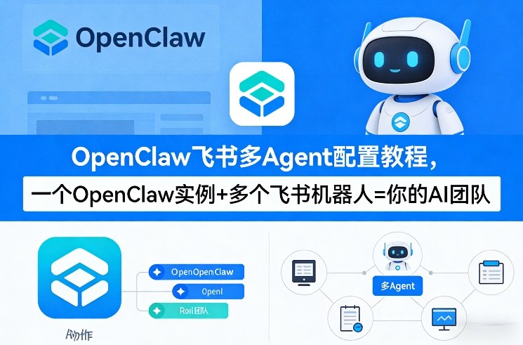OpenClaw飞书多Agent配置教程(破局星球版)，一个OpenClaw实例+多个飞书机器人=你的AI团队-蓝天网创