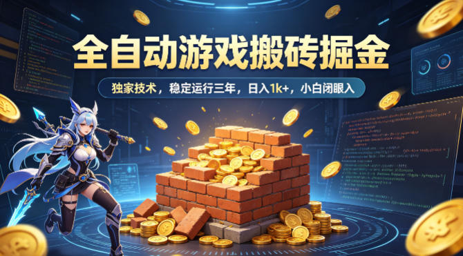 全自动游戏搬砖掘金，独家技术，已稳定运行三年，日入1k+，小白闭眼入【揭秘】-蓝天网创