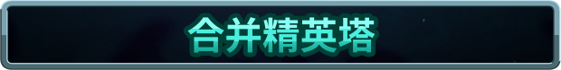 王国保卫战5：联盟|v7.00.36|全DLC|官方中文|支持手柄|Kingdom Rush Alliance