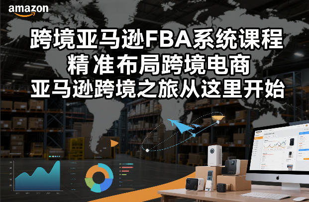 跨境亚马逊FBA系统课程，精准布局跨境电商，亚马逊跨境之旅从这里开始-蓝天网创