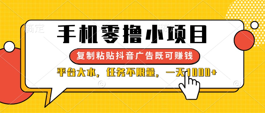 （14254期）手机零撸小项目，复制粘贴抖音广告即可赚钱，平台大水，任务不限量，一…-蓝天网创