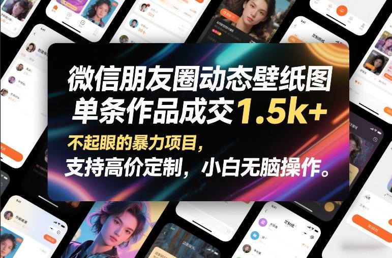 微信朋友圈动态壁纸图，单条作品成交1.5k+，不起眼的暴力项目，支持高价定制，小白无脑操作-蓝天网创
