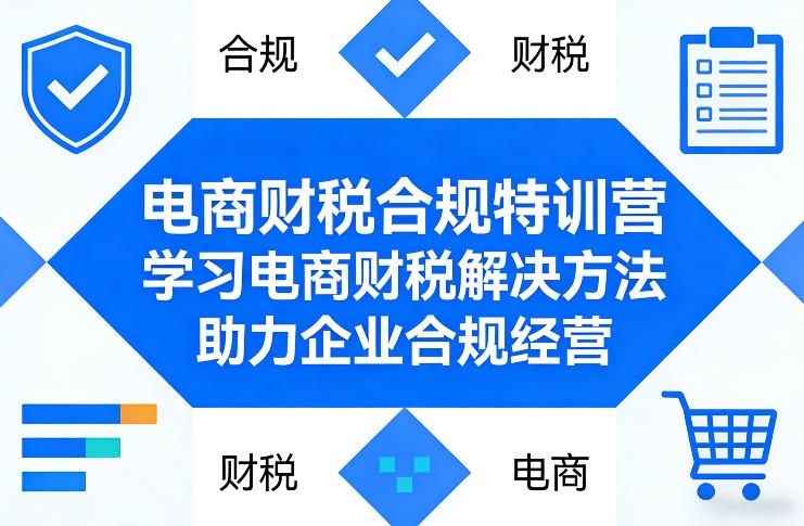 电商财税合规特训营，学习电商财税解决方法，助力企业合规经营-蓝天网创