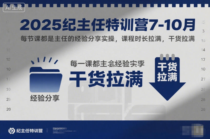 2025纪主任特训营7-10月，每节课都是主任的经验分享实操，课程时长拉满，干货拉满-蓝天网创