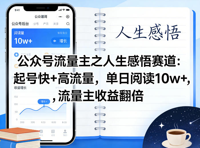 公众号流量主之人生感悟赛道，起号快+高流量，单日阅读10w+，流量主收益翻倍-蓝天网创