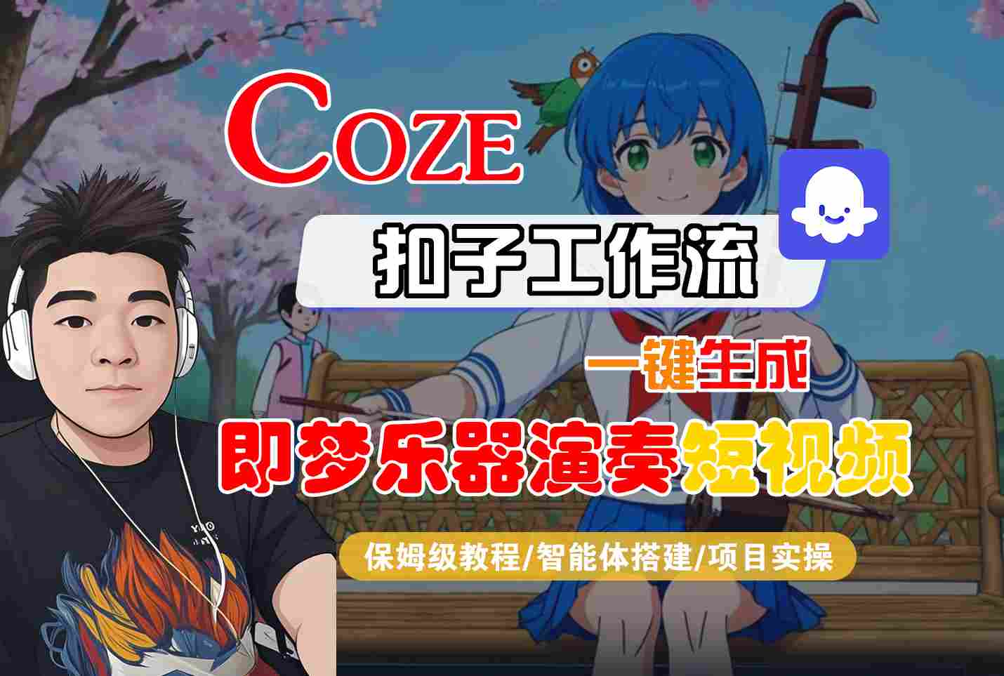Coze扣子智能体工作流一键生成“即梦乐器演奏“短视频，全流程保姆级教学-蓝天网创