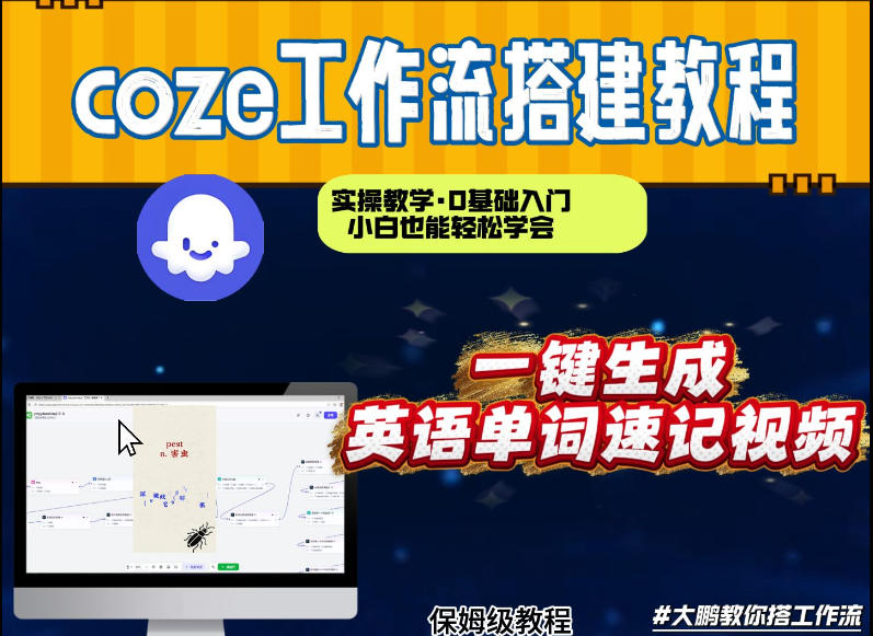 通过Coze工作流，英语单词速记视频，几分钟制作一个视频，从0到1演示搭建过程，实操教学-蓝天网创