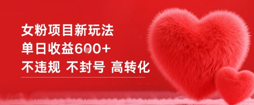 女粉项目新玩法单日收益6张+不违规不封号高转化-蓝天网创