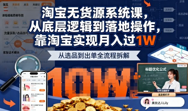 2025最新淘宝无货源系统课，从底层逻辑到落地操作，靠淘宝实现月入过1W（更新）-蓝天网创