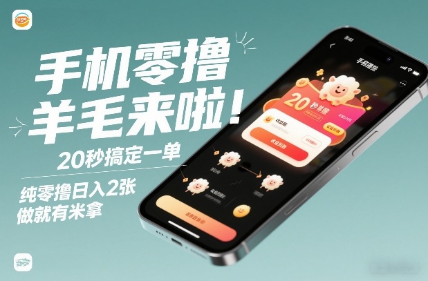手机零撸薅羊毛来啦！20秒搞定一单，纯零撸日入2张，做就有米拿【揭秘】-蓝天网创