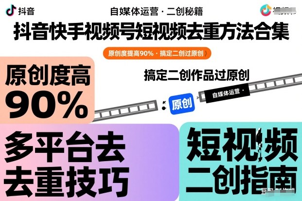 抖音快手视频号短视频去重方法合集，原创度提高90%，搞定二创作品过原创-蓝天网创