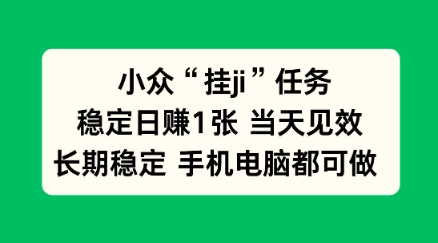 小众挂ji任务手机电脑都能挂，稳定日賺1张+，当天见效【揭秘】-蓝天网创