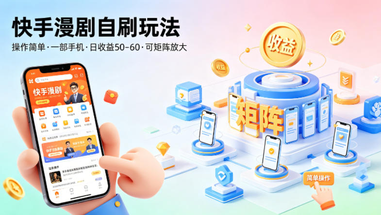 快手漫剧自刷玩法，操作简单，一部手机就可以做，一天50-60收益，可矩阵放大【揭秘】-蓝天网创