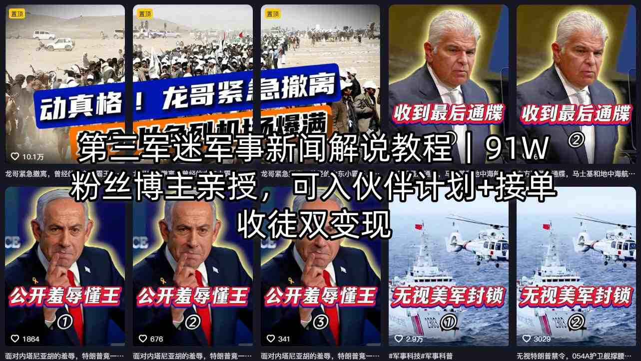 第三军迷军事新闻解说教程｜91W粉丝博主亲授，可入伙伴计划+接单收徒双变现-蓝天网创