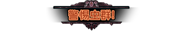 血色矿脉|v20260124|官方中文|支持手柄|Swarm Grinder
