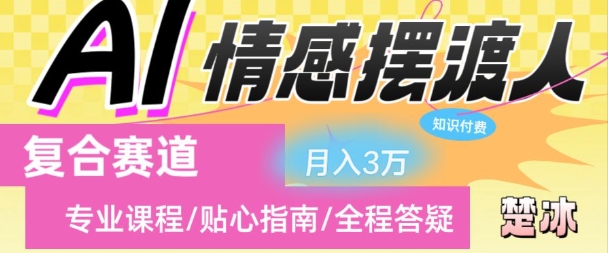 副业拆解：AI情感摆渡人复合赛道日入1k-蓝天网创