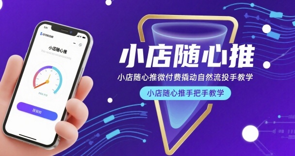 小店随心推微付费撬动自然流投手教学，小店随心推手把手教学（更新26年）-蓝天网创