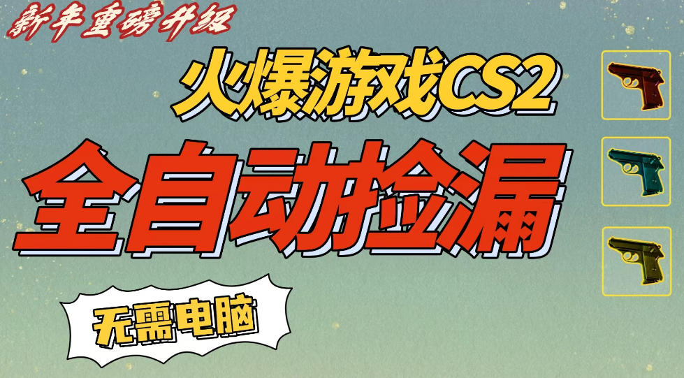 CS2交易市场全自动捡漏賺钱，新年好项目，无需玩游戏，一部手机轻松日入5张，稳定副业【揭秘】-蓝天网创