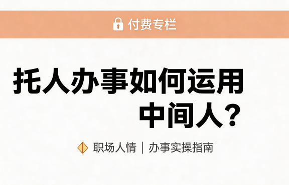 某公众号付费文章：托人办事如何运用中间人？-蓝天网创