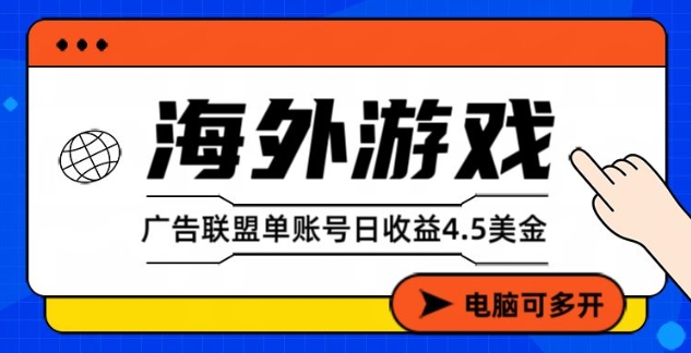 海外游戏广告变现单账号日收益4.5美刀，全自动运行，当天上车当天就可以变现【揭秘】-蓝天网创