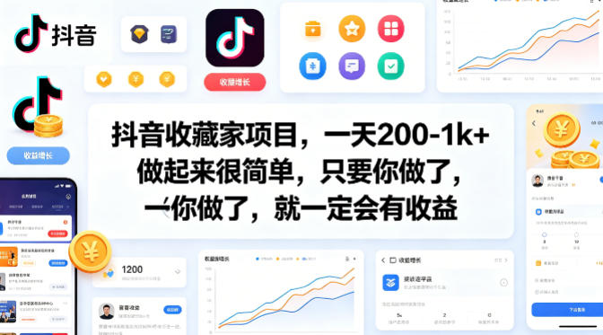 抖音收藏家项目，一天200-1k+做起来很简单，只要你做了，就一定会有收益-蓝天网创