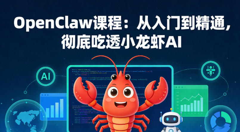 OpenClaw课程：从入门到精通，彻底吃透小龙虾AI-蓝天网创
