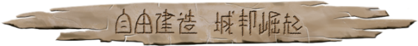 大荒先民|官方中文|CodeNameAncestors