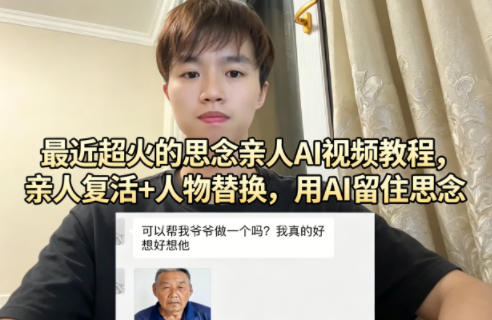 最近超火的思念亲人AI视频教程，亲人复活+人物替换，用AI留住思念-蓝天网创