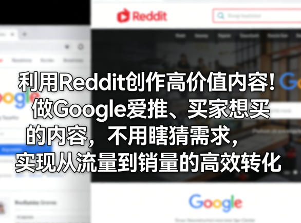 利用Reddit创作高价值内容！做Google爱推、买家想买的内容，不用瞎猜需求，实现从流量到销量的高效转化-蓝天网创