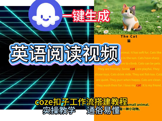 Coze工作流一键生成少儿英语阅读短视频，从0到1演示搭建过程，实操教学，小白也可以学会，搭建自己的AI智能体-蓝天网创