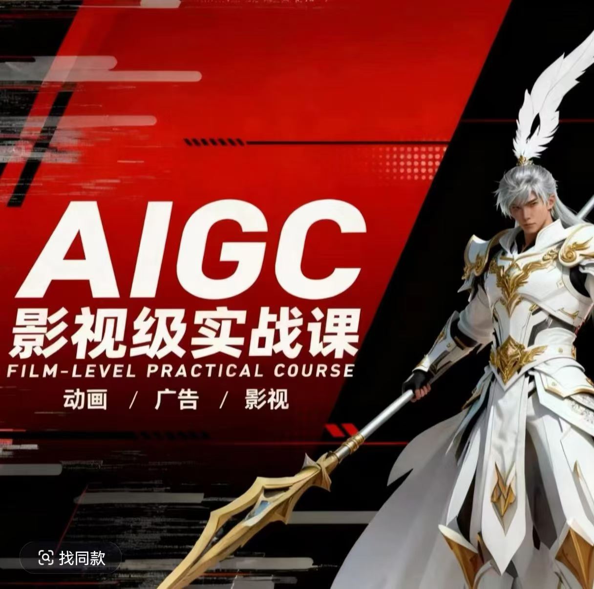 AIGC影视级实战课，动画-广告-影视，​商业落地攻略+影视案例拆解-蓝天网创