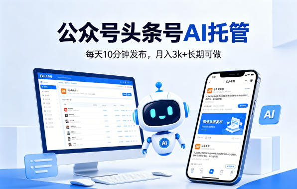 公众号头条号AI托管，我提供作品，你每天10分钟发布，月入3k+长期可做【揭秘】-蓝天网创