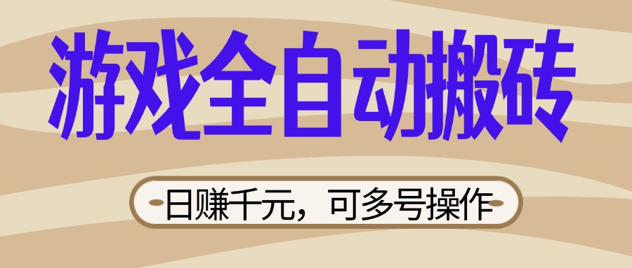 （14150期）游戏全自动搬砖，日赚千元，可多号操作，新手小白宝妈躺赚-蓝天网创