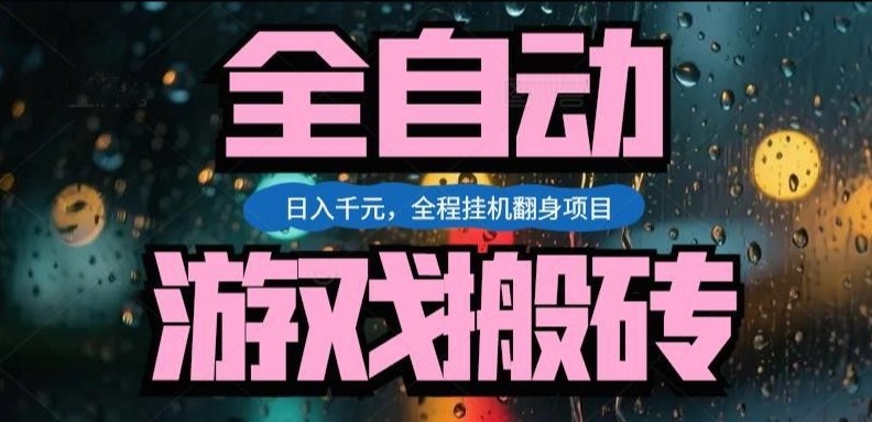 热门游戏搬砖翻身项目，日入1k+，操作简单，上手快全自动无需人工干预【揭秘】-蓝天网创