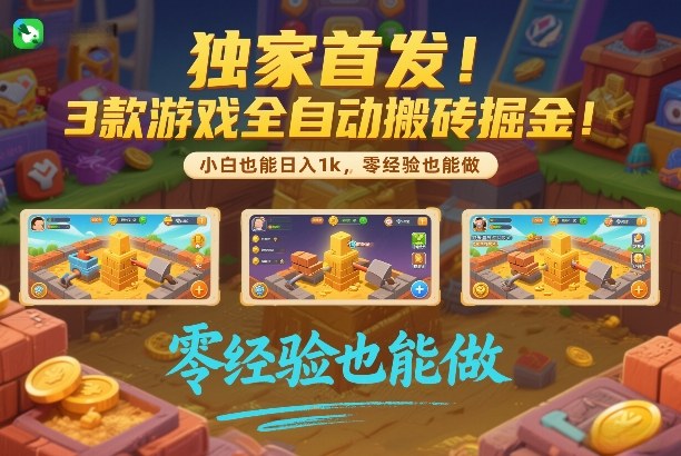 独家首发！3款游戏全自动搬砖掘金，小白也能日入1k，可批量复制放大，零经验也能做【揭秘】-蓝天网创