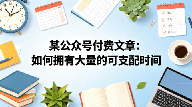 某公众号付费文章：如何拥有大量的可支配时间？-蓝天网创