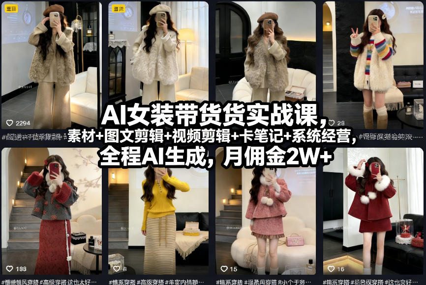 AI女装带货实战课，起号+素材+图文剪辑+视频剪辑+卡笔记+系统经营，全程AI生成，月佣金2W+-蓝天网创