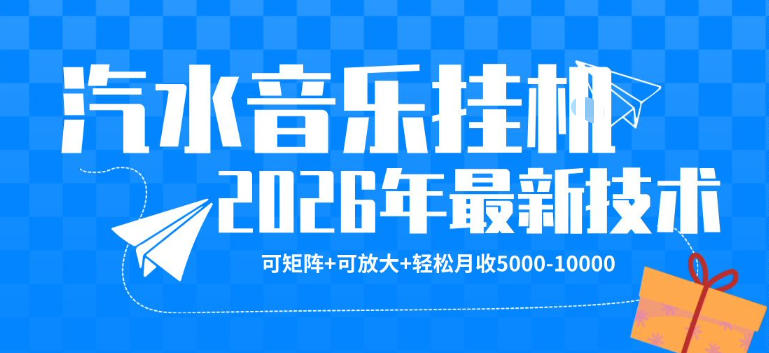 【汽水音乐挂G】26年最新玩法，可矩阵放大，月收5k-1W，独家技术，非常稳定【揭秘】-蓝天网创