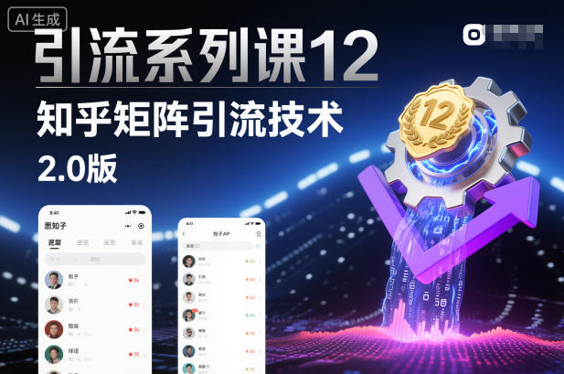引流系列课12：知乎矩阵引流技术2.0版-蓝天网创