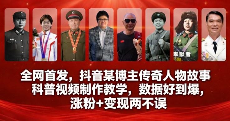 全网首发，抖音某博主传奇人物故事科普视频制作教学，数据好到爆，涨粉+变现两不误-蓝天网创