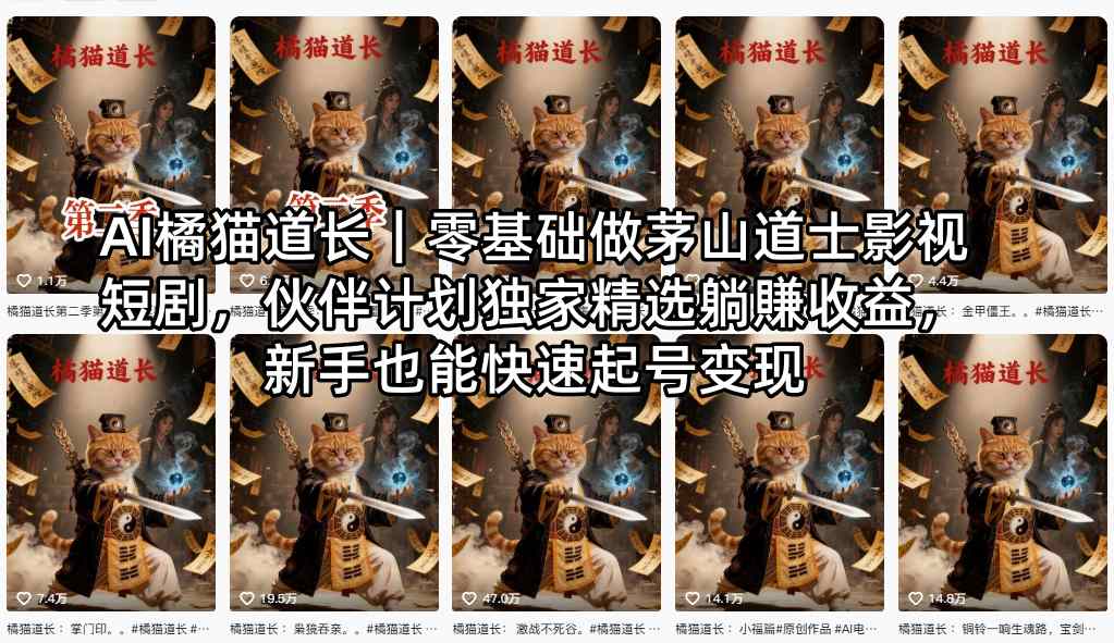 AI橘猫道长｜零基础做茅山道士影视短剧，伙伴计划独家精选躺賺收益，新手也能快速起号变现-蓝天网创