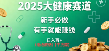 K总部落《2025年大健康赛道风口项目新手必做有手就能日入100+》-蓝天网创