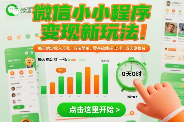微信小程序变现新玩法，每天稳定收入几张，方法简单，零基础也能轻松上手，当天见收益【揭秘】-蓝天网创