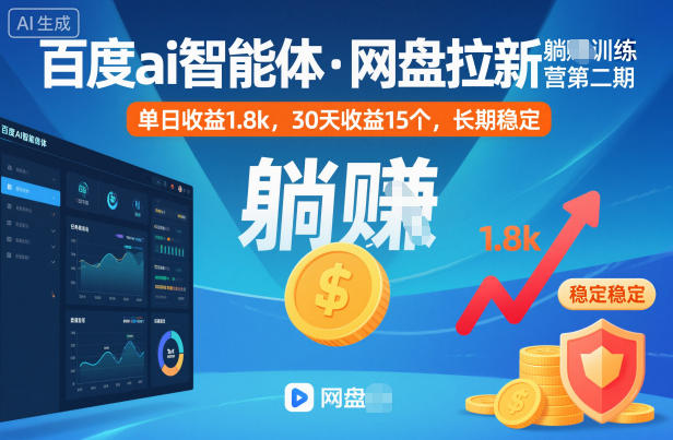 百度ai智能体·网盘拉新躺賺训练营第二期：单日收益1.8k，30天收益15个，长期稳定-蓝天网创