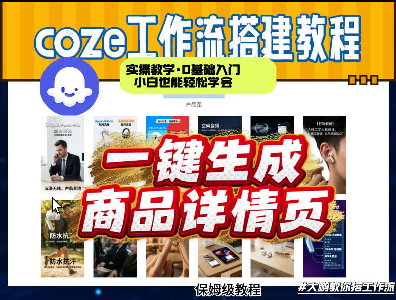 coze扣子智能体一键生成商品详情页，实操教学，0基础入门小白也能轻松学会-蓝天网创